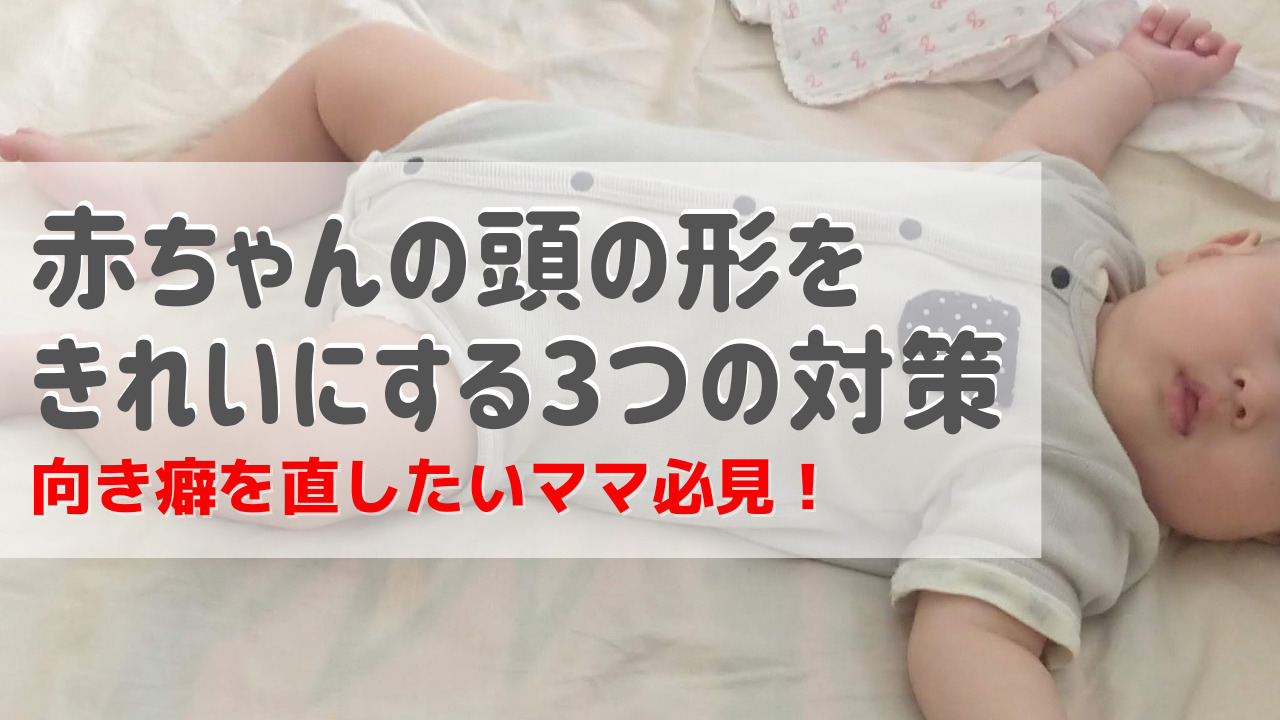 赤ちゃんの向き癖の直し方 頭の形をきれいにするためにやった３つの対策 プア主婦